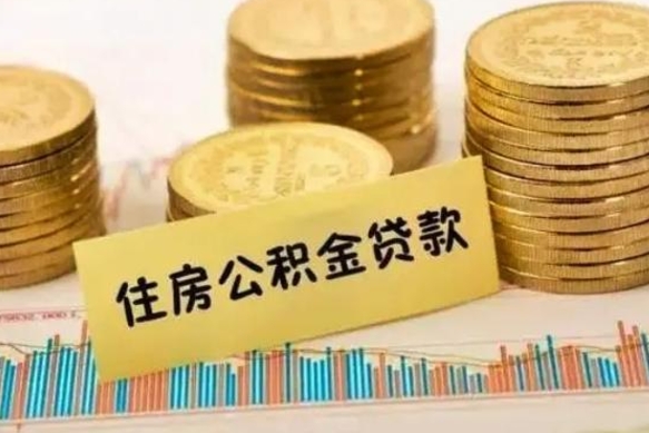 湘西离职了要把公积金取出来吗（离职以后公积金要取出来吗）